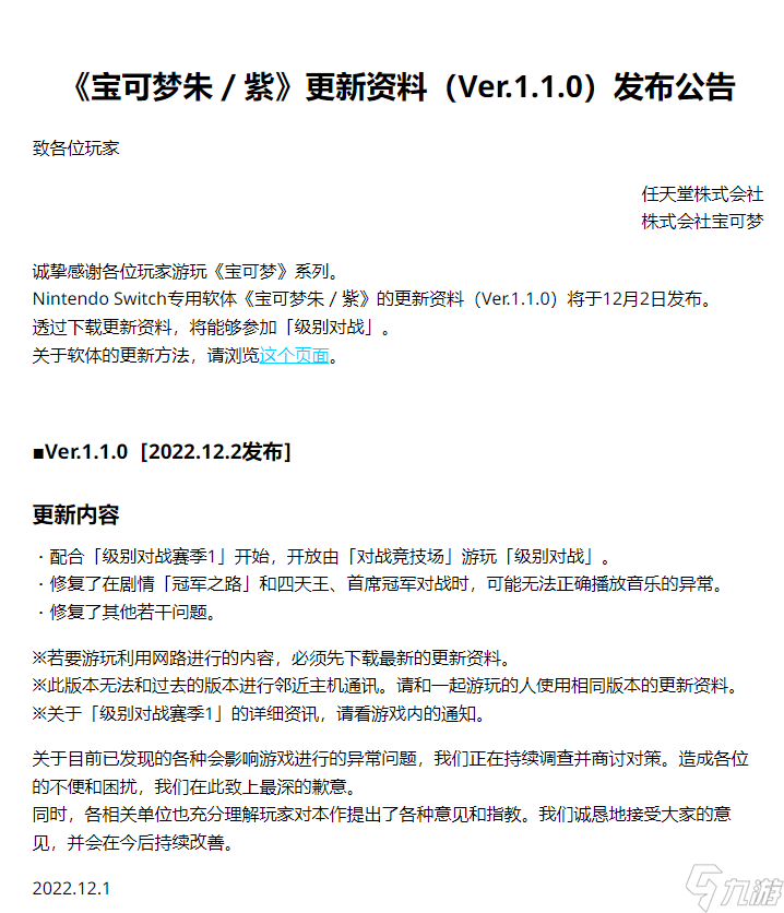 《宝可梦:朱/紫》发布1.1.0更新 就游戏性能向玩家道歉