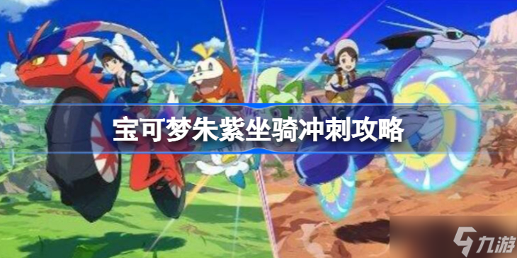 宝可梦朱紫坐骑冲刺按什么 宝可梦朱紫坐骑怎么冲刺