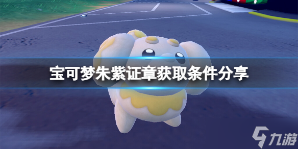 《宝可梦朱紫》冠军奖章怎么获得?证章获取条件分享