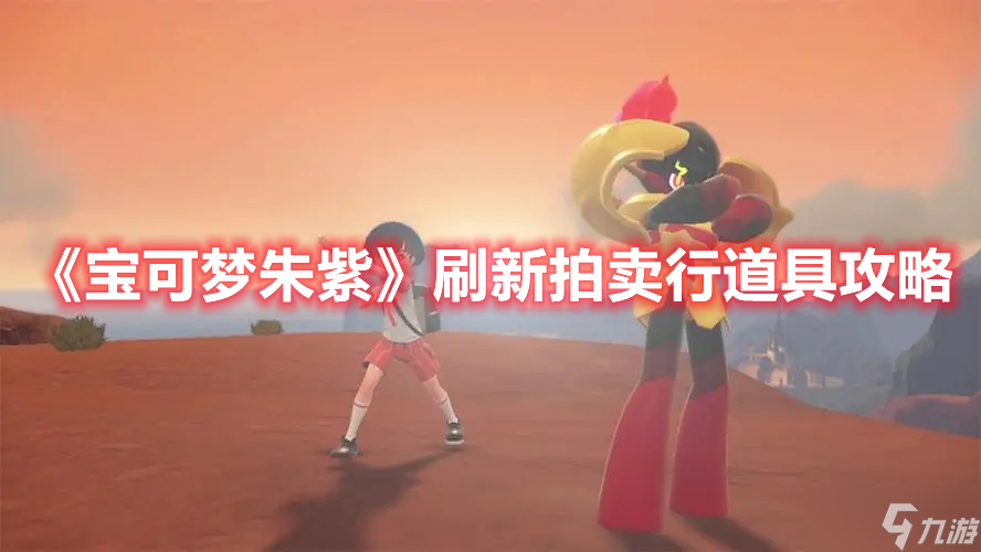 《宝可梦朱紫》刷新拍卖行道具攻略