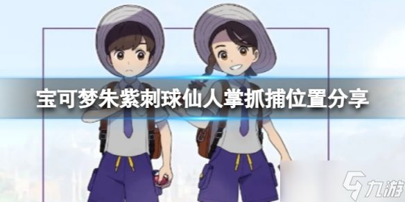 《宝可梦朱紫》刺球仙人掌在哪里抓?刺球仙人掌抓捕位置分享