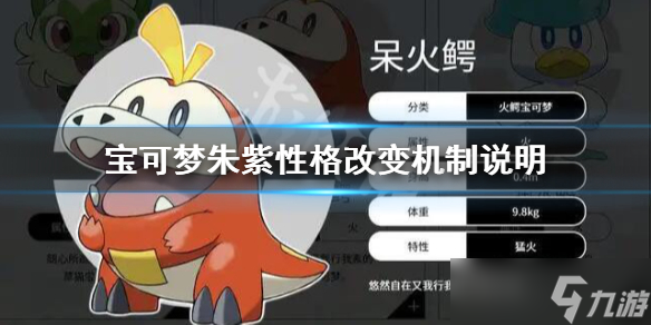 《宝可梦朱紫》性格可以改吗?性格改变机制说明