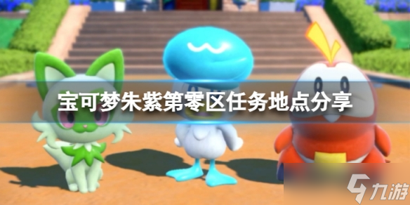 《宝可梦朱紫》第零区在哪?第零区任务地点分享