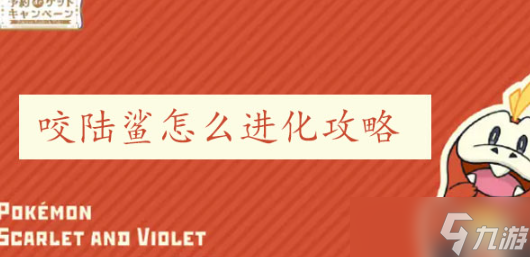 宝可梦朱紫烈咬陆鲨怎么进化