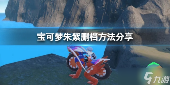 《宝可梦朱紫》怎么重新开始?删档方法分享