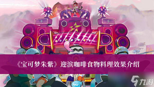 《宝可梦朱紫》迎滨咖啡食物料理效果介绍