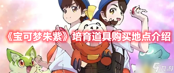 《宝可梦朱紫》培育道具购买地点介绍