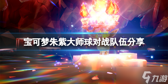 《宝可梦朱紫》大师球对战队伍分享 大师球对战怎么打？