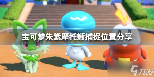 《宝可梦朱紫》摩托蜥在哪抓?摩托蜥捕捉位置分享
