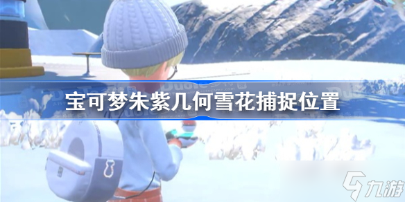 宝可梦朱紫几何雪花捕捉位置 宝可梦朱紫几何雪花在哪