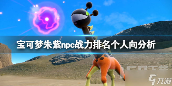 宝可梦朱紫npc哪一个更强 npc战力排名个人向排行