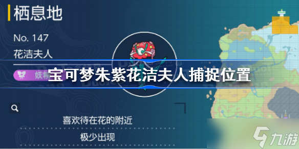 宝可梦朱紫花洁夫人在哪抓 宝可梦朱紫花洁夫人捕捉位置