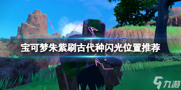 宝可梦朱紫古代种闪光哪里刷 宝可梦朱紫宝可梦朱紫刷古代种闪光位置推荐