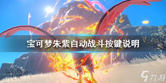 《宝可梦朱紫》怎么自动战斗?自动战斗按键说明