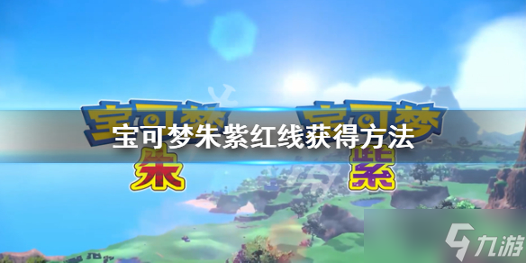 《宝可梦朱紫》红线在哪获得?红线获得方法