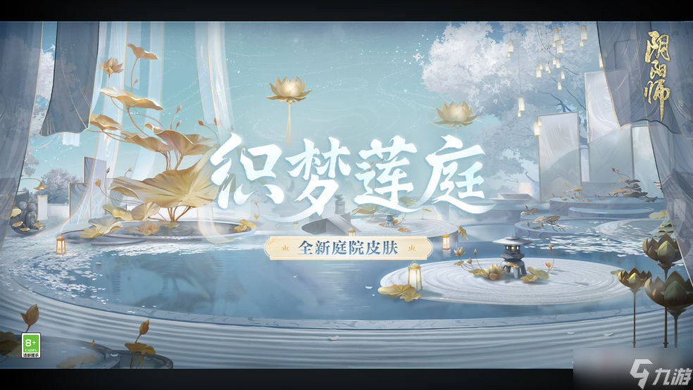 《阴阳师》织梦莲庭庭院皮肤获取方式
