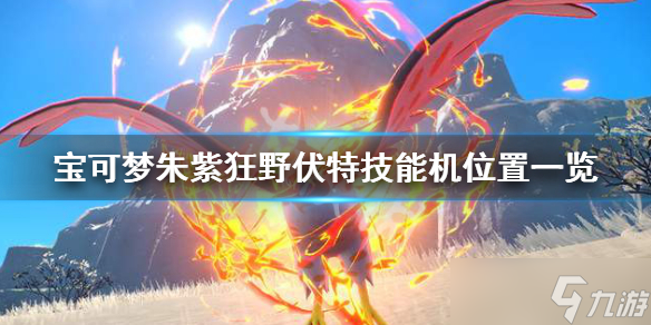 《宝可梦朱紫》狂野伏特技能机在哪?狂野伏特技能机位置一览