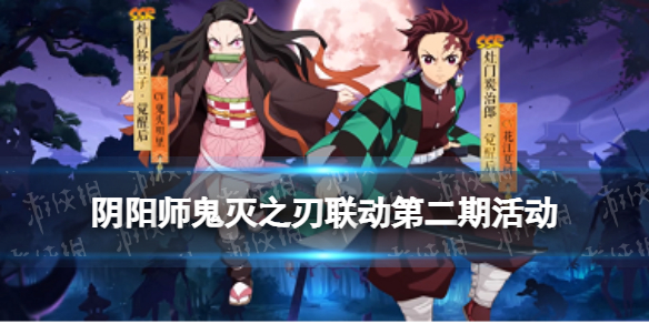 《阴阳师》鬼灭之刃联动第二期 鬼灭联动第二弹玩法奖励一览