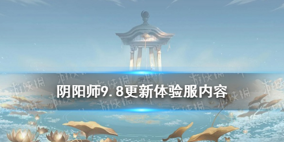 《阴阳师》9.8更新体验服内容 SR式神饴细工实装中秋活动月夕织梦开启