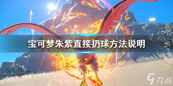 《宝可梦朱紫》怎么直接扔球?直接扔球方法说明