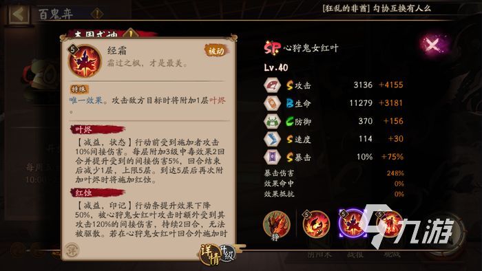 阴阳师sp心狩鬼女红叶技能解析 sp红叶技能攻略