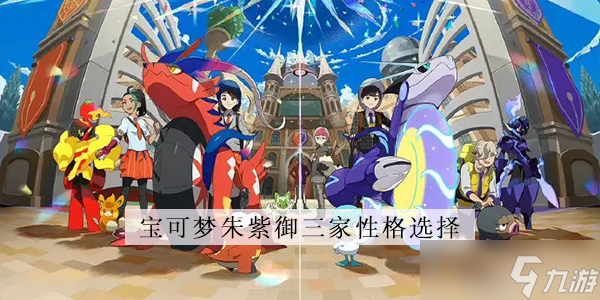 宝可梦朱紫御三家性格选择