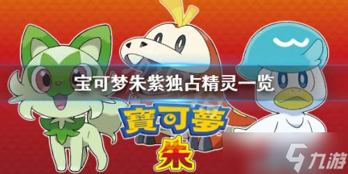 宝可梦朱紫独占精灵有哪些(独占精灵介绍)