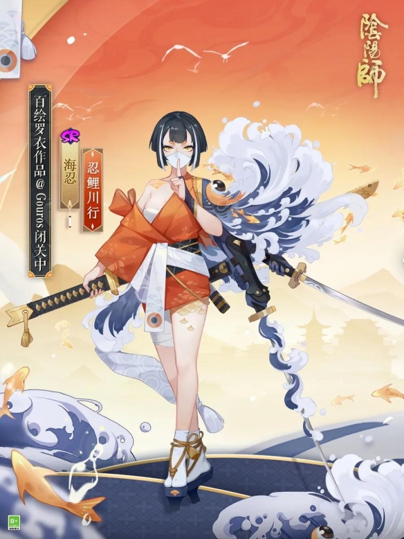 《阴阳师》海忍皮肤忍鲤川行介绍 海忍忍鲤川行皮肤展示
