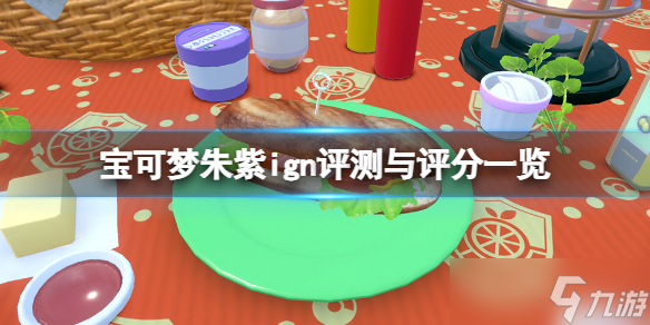 《宝可梦朱紫》ign评测与评分一览 ign评分高吗？