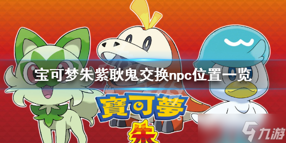 《宝可梦朱紫》耿鬼在哪换?耿鬼交换npc位置一览