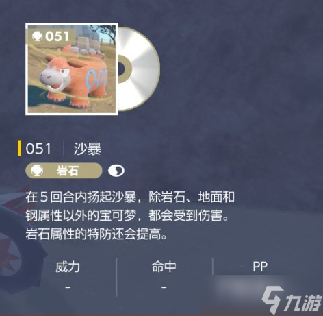 《宝可梦朱紫》技能机沙暴获取位置