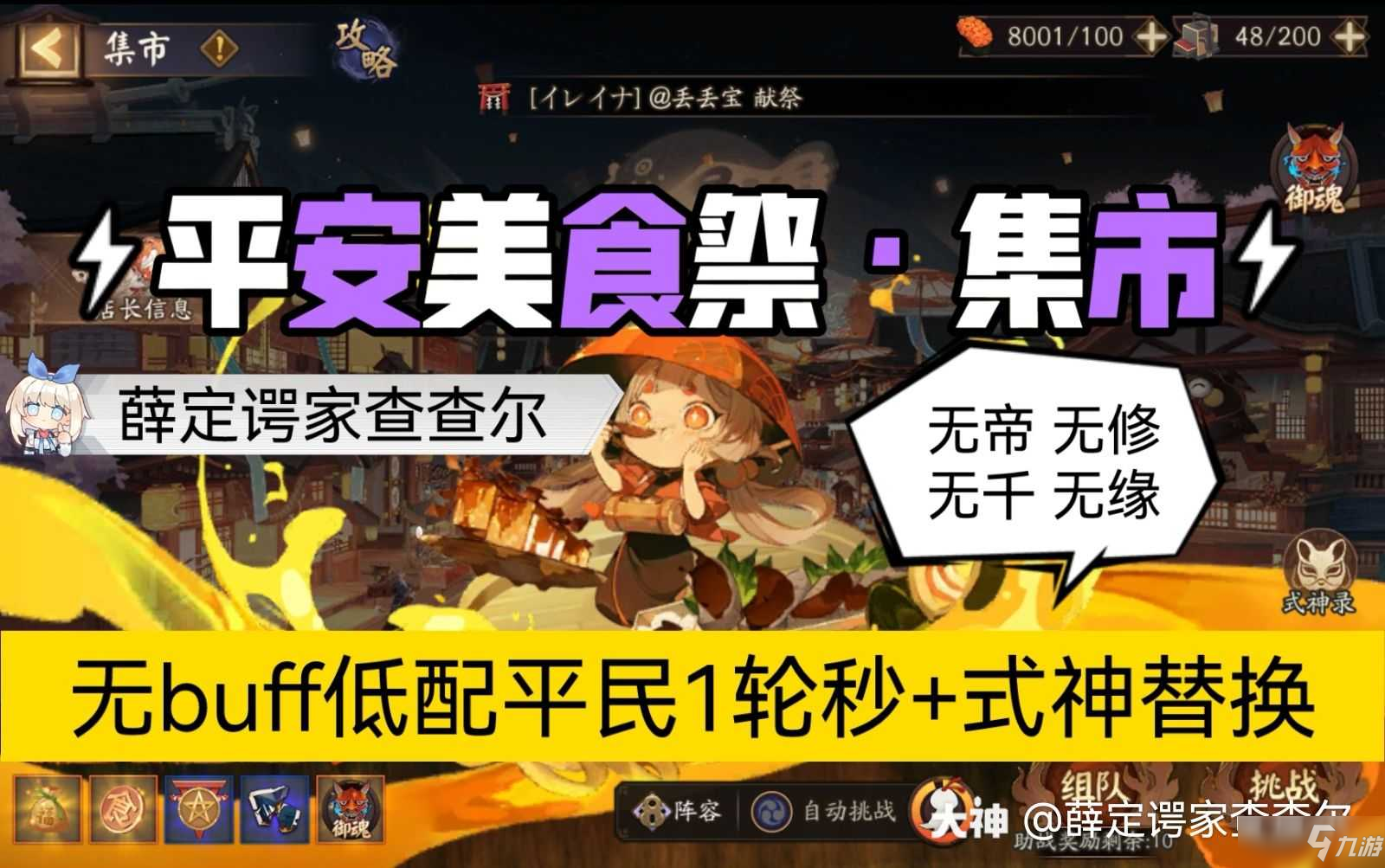 《阴阳师》平安美食祭集市无buff低配阵容
