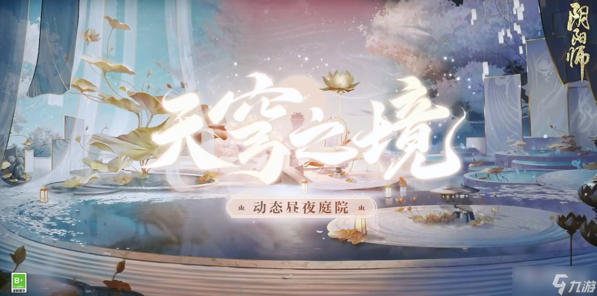 《阴阳师》天穹之境作用