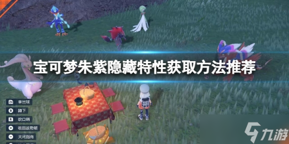 《宝可梦朱紫》梦特性怎么获得?隐藏特性获取方法推荐