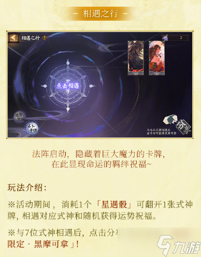 《阴阳师》寻遇奇旅活动玩法介绍