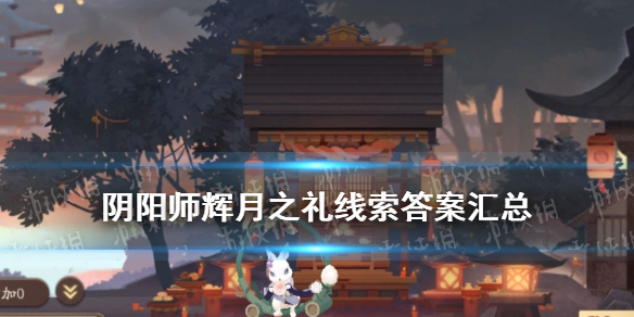 《阴阳师》辉月之礼线索汇总 中秋节活动月神赐福线索答案大全