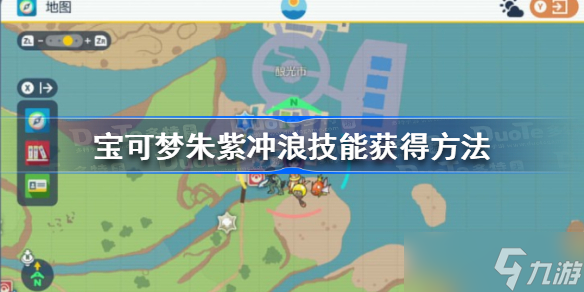 宝可梦朱紫冲浪怎么获得 宝可梦朱紫冲浪技能获得方法