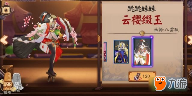 阴阳师跳跳妹妹云樱缀玉皮肤多少钱 云樱缀玉皮肤图鉴