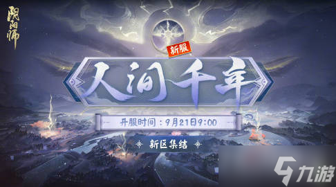 《阴阳师》六周年活动汇总