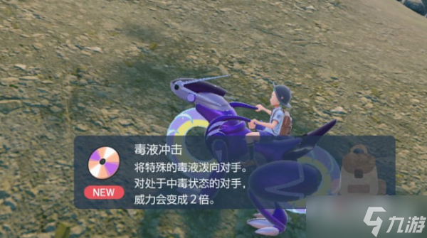 《宝可梦朱紫》技能机毒液冲击获取位置 《宝可梦朱紫》技能机毒液冲击获取位置