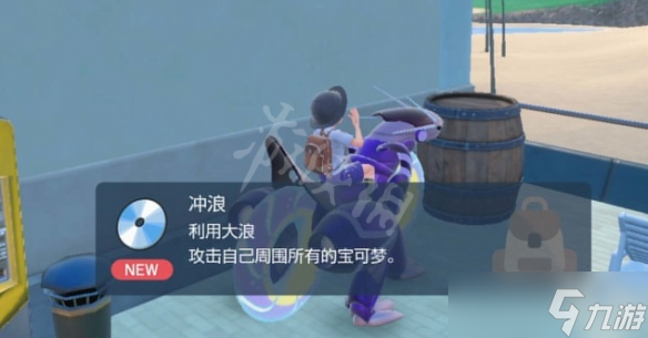 《宝可梦朱紫》冲浪术在哪？冲浪术获得方法