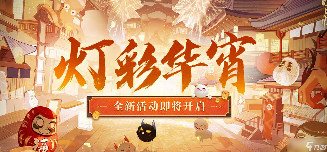 《阴阳师》灯彩华宵活动攻略