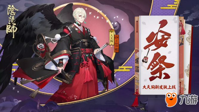 《阴阳师》大天狗安祭皮肤获得方法