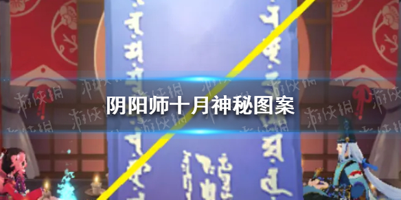 《阴阳师》10月神秘图案2021 十月召唤神秘符咒图案怎么画