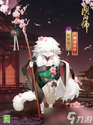 《阴阳师》手游粉婆婆樱靥摇铃皮肤获得方法