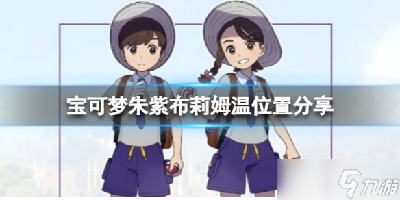 《宝可梦朱紫》布莉姆温在哪抓?布莉姆温位置分享