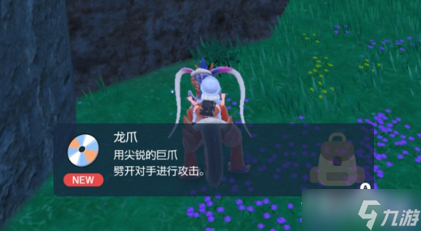 《宝可梦朱紫》技能机龙爪获取位置