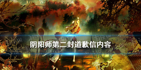 《阴阳师》第二封道歉信内容 五周年抽卡规则改动解读