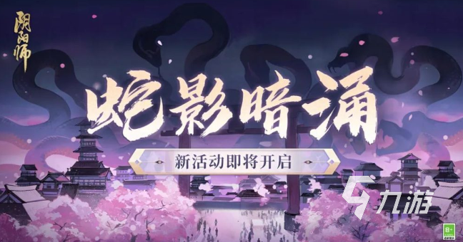 阴阳师蛇影暗涌活动怎么玩 蛇影暗涌活动内容介绍