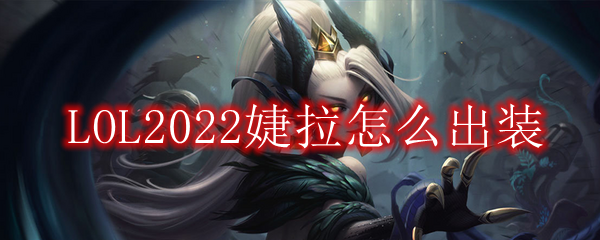 LOL2022婕拉怎么出装